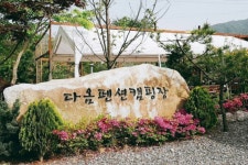 화천 다옴캠핑펜션
