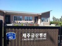 제주금산펜션