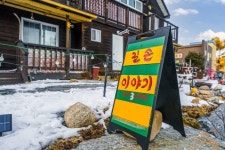 평창 길손이야기펜션