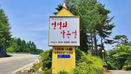 횡성 언덕위작은성민박