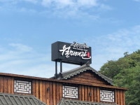 호텔월미여관[한옥형호텔]