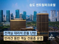 송도 센트럴파크호텔