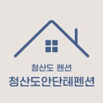 전라완도청산도안단테펜션