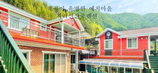 지리산청산중펜션