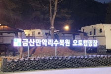 [금산] 만악리 카라반&오토캠핑장
