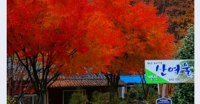 지리산청산여울펜션