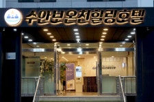 수안보온천힐링호텔