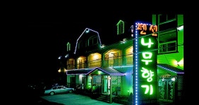 전라부안나무향기펜션