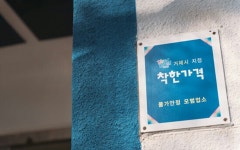 거제 착한바다펜션