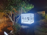 더파스텔 펜션