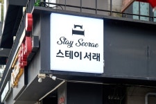 스테이 서래