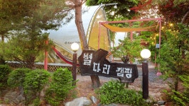 별다리글램핑장