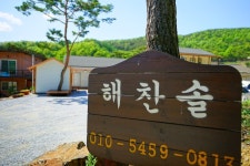 청주 해찬솔펜션