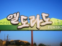 대관령 엘도라도펜션