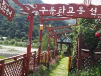 인제 구름타고온선녀