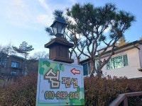 평창 쉼 펜션