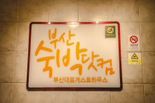 부산숙박닷컴 게스트하우스 - 호스텔