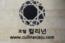 호텔 컬리넌 제주