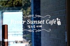 안동 강노을 펜션