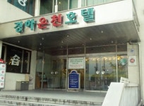 경하온천호텔