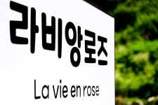 가평 라비앙로즈독채펜션