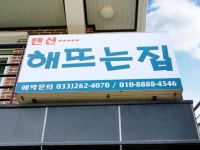 춘천 해뜨는집 펜션