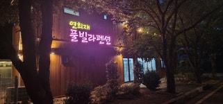 양산 연희재 애견풀빌라/반려견 운동장 대여