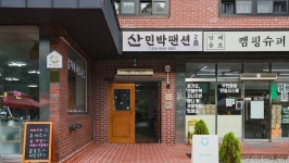 강원 산민박