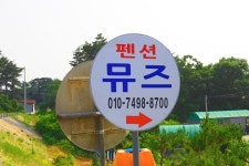 태안 뮤즈펜션