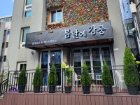 강릉게스트하우스 봄날에강릉