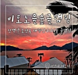 사천 비토노을숲 글램핑