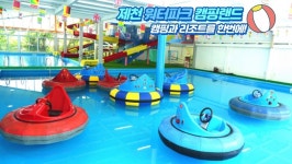 제천 워터파크캠핑랜드(구 제천캠핑랜)