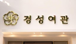 경성여관