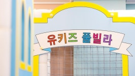 가평 유키즈 키즈 풀빌라 펜션