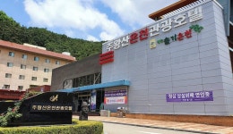 주왕산 온천 관광 호텔