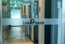 달하노피곰 캡슐호텔