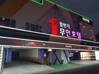 하남 일번지 비지니스 호텔