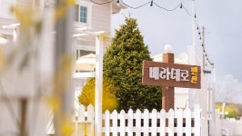 태안 베라데로펜션