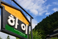 펜션 하이