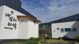 바람불어 좋은날 카페 & 펜션