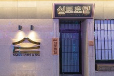 심도 호텔 앤 스파 신림역점 바이 아늑