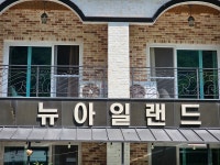 배내골 뉴아일랜드펜션