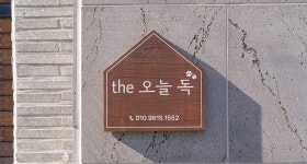 여수 더오늘독 독채펜션