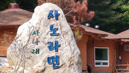인제 사나래사노라면 펜션