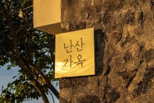 제주 난산가옥