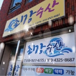 LATELY(레이틀리) [레이틀리] 파격세일]최강수산 국내산 산낙지10마리(소80~100g)