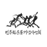 블라인드 | 민주화운동기념사업회 현직자들의 연봉 정보