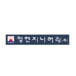 블라인드 | 정엔지니어링