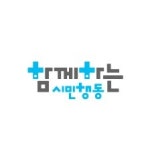 블라인드 | 함께하는시민행동 게시글