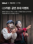 블라인드 | 블라블라: Blind X 국립극단 공연 초대 이벤트 블라블라: Blind X 국립극단  공연 초대 이벤트 